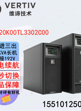 维谛艾默生UPS电源GXE20K00TL3302C00高频20KVAA/18KW电脑服务器