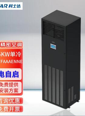科士达ST017FAACENNE单冷恒温恒温恒湿数据中心机房专业精密空调
