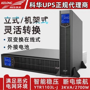 科华YTR1103L-J在线机架式3KVA/2700W外接电池长机UPS不间断电源