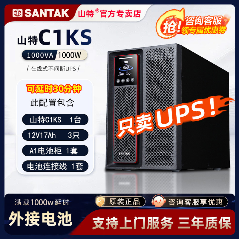 SANTAK山特UPS不间断电源C1KS 1KVA/1000W在线式稳压外接蓄电池