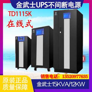 TD1115K 15KVA单进单出工频机UPS电源在线式稳压外接蓄电池