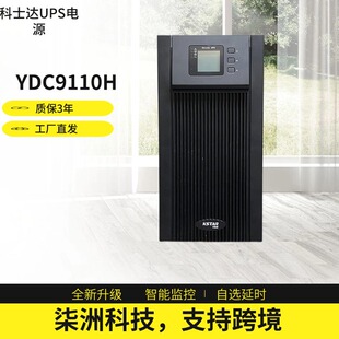 科士达UPS电源YDC9110H 在线式 10KVA/9000W 单进单出 ups电源