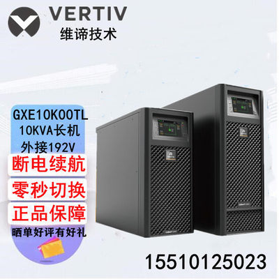 维谛艾默生UPS电源GXE10K00TLA102C00在线式10KVA/9KW电脑服务器