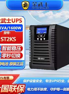 金武士UPS不间断电源ST2KS高频在线式2KVA/1600W网络机房服务器稳