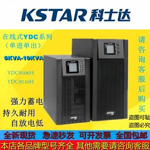 科士达UPS电源YDC9106H YDC9110H YDC9106S YDC9110S长效型标准型