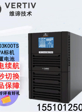 维谛艾默生UPS电源GXE03K00TS1101C00高频3KVA/2400W内置电池稳压