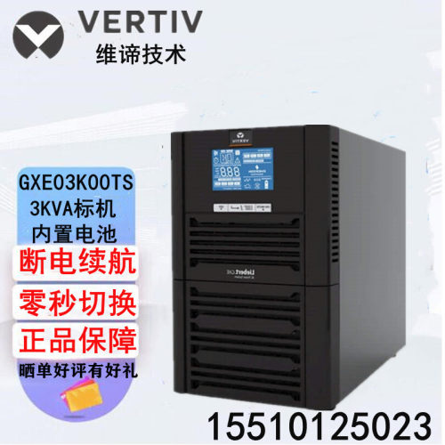 维谛艾默生UPS电源GXE03K00TS1101C00高频3KVA/2400W内置电池稳压