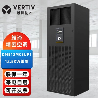 维谛精密空调DME12MCSUP1上送风12.5KW单冷机房基站变电站专用5P