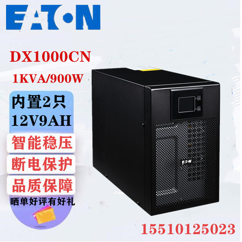 伊顿UPS不间断电源DX1000CN在线式1KVA/900W内置电池电脑监控稳压