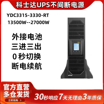科士达UPS电源YDC3315/YDC3320/YDC3330-RT机架式机房服务器UPS