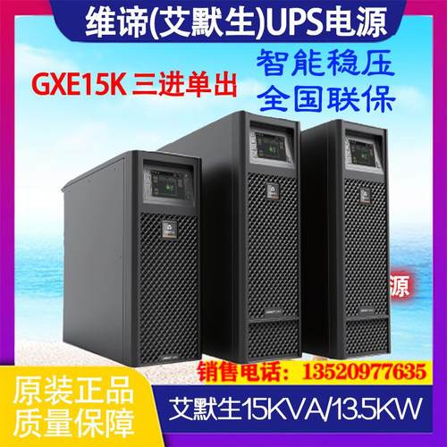 艾默生UPS电源GXE15K00TL3102C00在线机房电脑UPS15KVA13.5KW