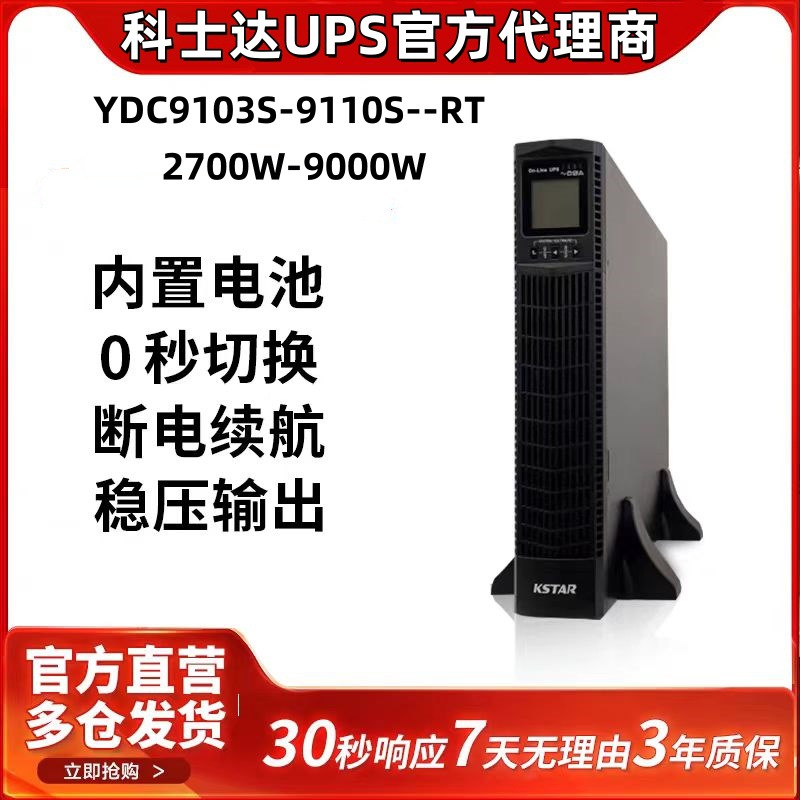 科士达UPS电源YDC9103S/9106S/9110S-RT机架式机柜安装ups不间断