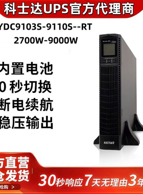 科士达UPS电源YDC9103S/9106S/9110S-RT机架式机柜安装ups不间断