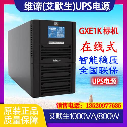 维谛VERTIV艾默生内置电池GXE01K00TS1101C00 1KVA在线式UPS电源