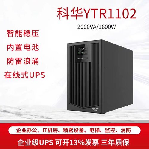 科华YTR1102在线式UPS不间断电源2KVA电脑机房服务器监控1800W用