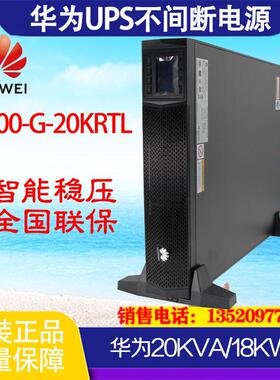 UPS不间断电源2000-G-20KRTL在线机架式20KVA/18KW外接蓄电池