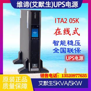 05K00AL1102C00长机2U带LCD屏幕5KW 艾默生ITA 机架塔式 两用