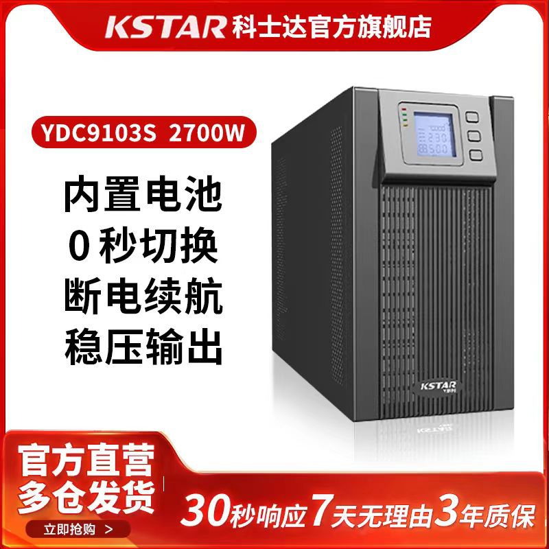 科士达ups不间断电源YDC9103S企业服务器机房备用电源3KVA/2700W