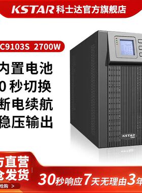 科士达ups不间断电源YDC9103S企业服务器机房备用电源3KVA/2700W