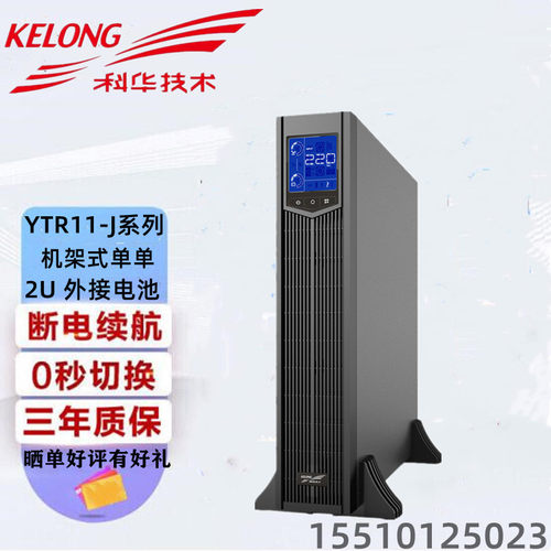 科华UPS电源YTR103L-J高频机架式3KVA/2400W稳压电脑服务器外接