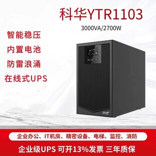 科华YTR1103在线式UPS不间断电源3KVA机房服务器稳压2700W备用C3K