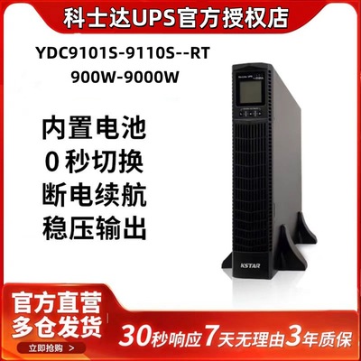 科士达UPS电源YDC9101S/9102S/9103S-RT机架式机柜安装内置电池