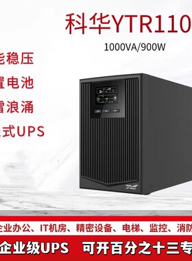 科华UPS不间断电源在线式1KVA900W消防服务器监控门禁UPS YTR1101