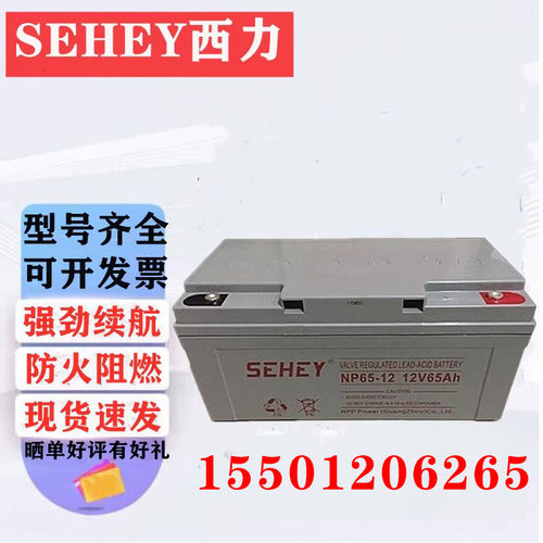 SEHEY西力铅酸蓄电池12V65AH免维护SH65-12直流屏UPS电源主机备用