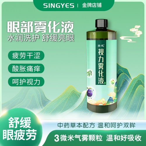 葵花雾化仪眼部眼球spa熏蒸精华液干眼症润眼仪SINGYES专用雾化液