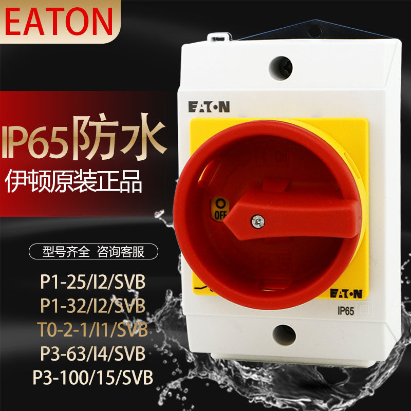 伊顿穆勒负荷隔离开关P1-25 32/I2/SVB T0-2-1 P3-63 100带防水盒