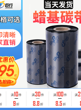 【当天发货】巨行MT101蜡基碳带 大管芯30 40 50 60 70 80 90 100 110mm*300m条码打印机铜版标签纸244打印机