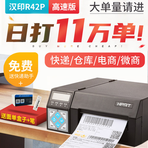 R42D/R42P高速打印机工业级汉印