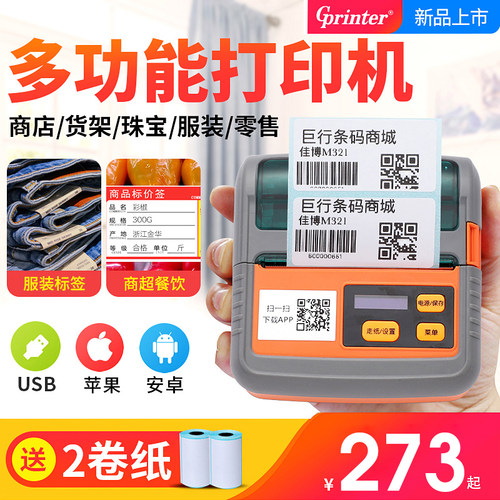 佳博手持小型无线条码打印机价格