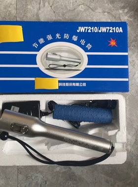 海洋王JW7210A节能强光防爆电筒充电器2S18650高能无记忆充电电池