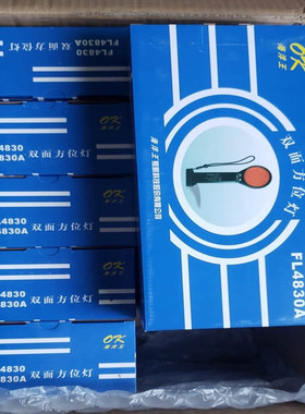 海洋王FL4830A双面方位灯红色 FL4830FL4831/LN充电器4.6VDC460mA