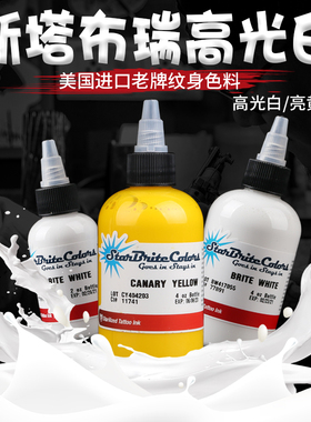 斯塔布瑞高光白2oz4oz装进口纹身白色料纹身高光白亮白色提白star