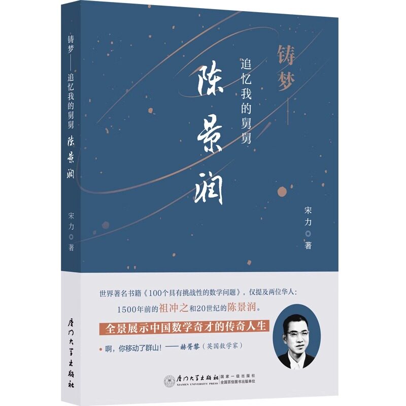 铸梦:追忆我的舅舅陈景润 北京联合出版社正版