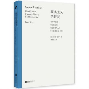 现实主义的报复:荒凉山庄包法利夫人布登勃洛克一家 北京联合出版社正版