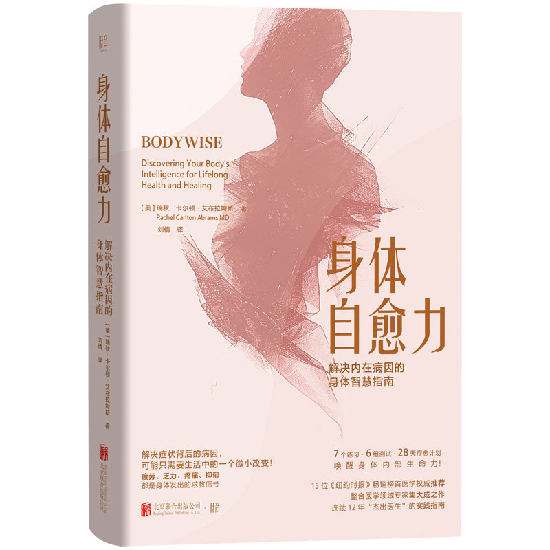 身体自愈力:解决内在病因的身体智慧指南 没力气睡不着不开心 听懂身体语言提升自愈力告别身累心累 保健养生 北京联合出版公司