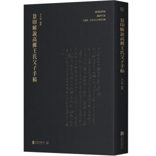 李宗焜著 北京联合出版 清代乾嘉学派训诂学大家 文字学文献学 公司 王念孙王引之父子珍贵手稿 景印解说高邮王氏父子手稿