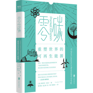 零碳:重塑世界的可再生能源 北京联合出版社正版