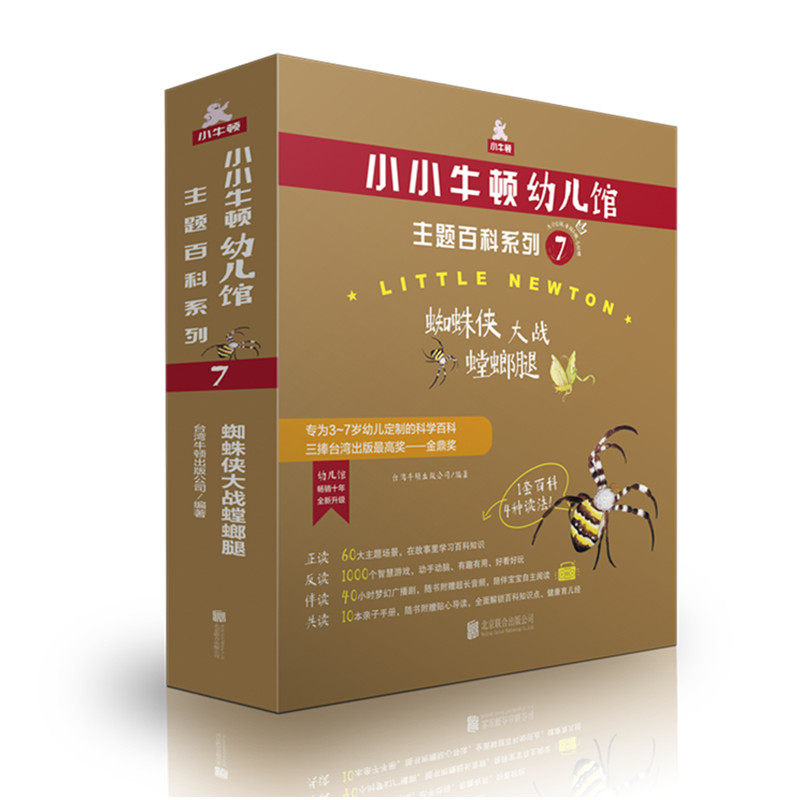 小小牛顿幼儿馆主题百科系列7  蜘蛛侠大战螳螂腿   北京联合出版社  正版全新