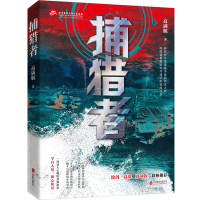 捕猎者 北京联合出版社