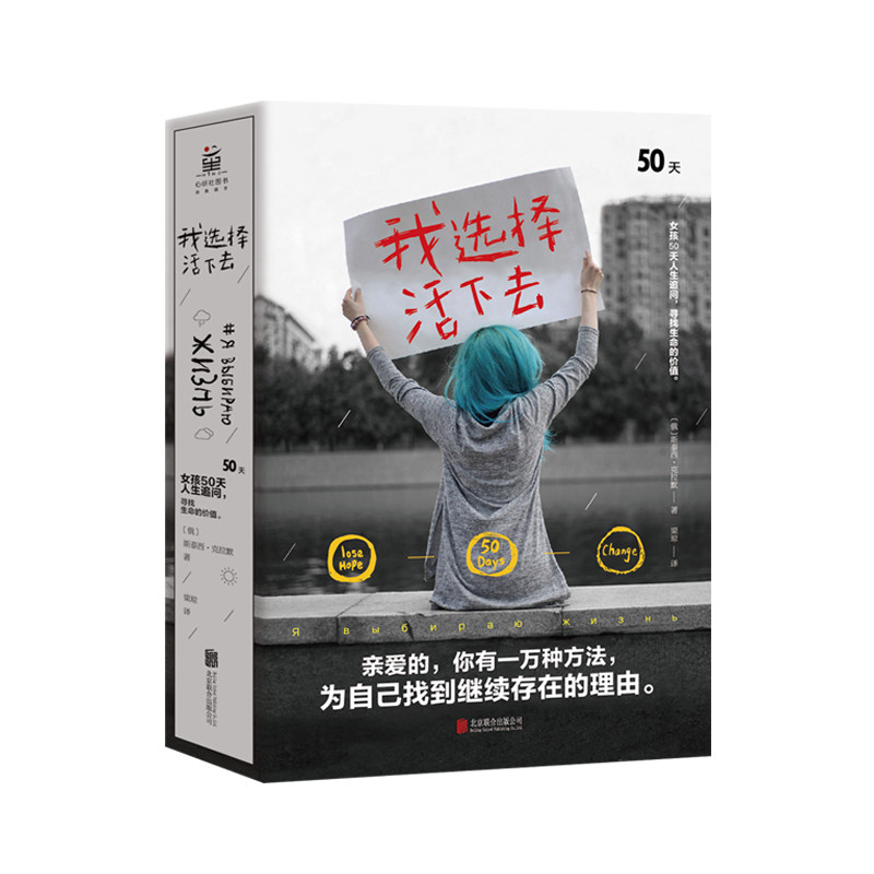 我选择活下去 女孩50天追寻活下去的理由 重拾活下去的价值和勇气