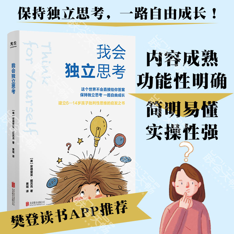 我会独立思考 教孩子如何学会批判性思维 家庭亲子互动书籍思维工具 北京联合 正版图书使用感如何?