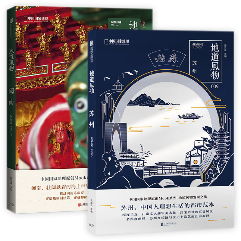 地道风物系列(闽南+苏州):中国国家地理原创MOOK系列 范亚昆主编 北京联合出版公司