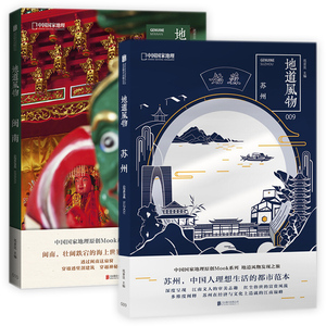 地道风物系列（闽南+苏州）：中国国家地理原创MOOK系列 范亚昆主编 北京联合出版公司