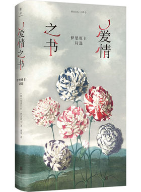 爱情之书:伊思班卡诗选 著姚风译 葡萄牙天才女诗人诗歌选集正版 北京联合出版公司