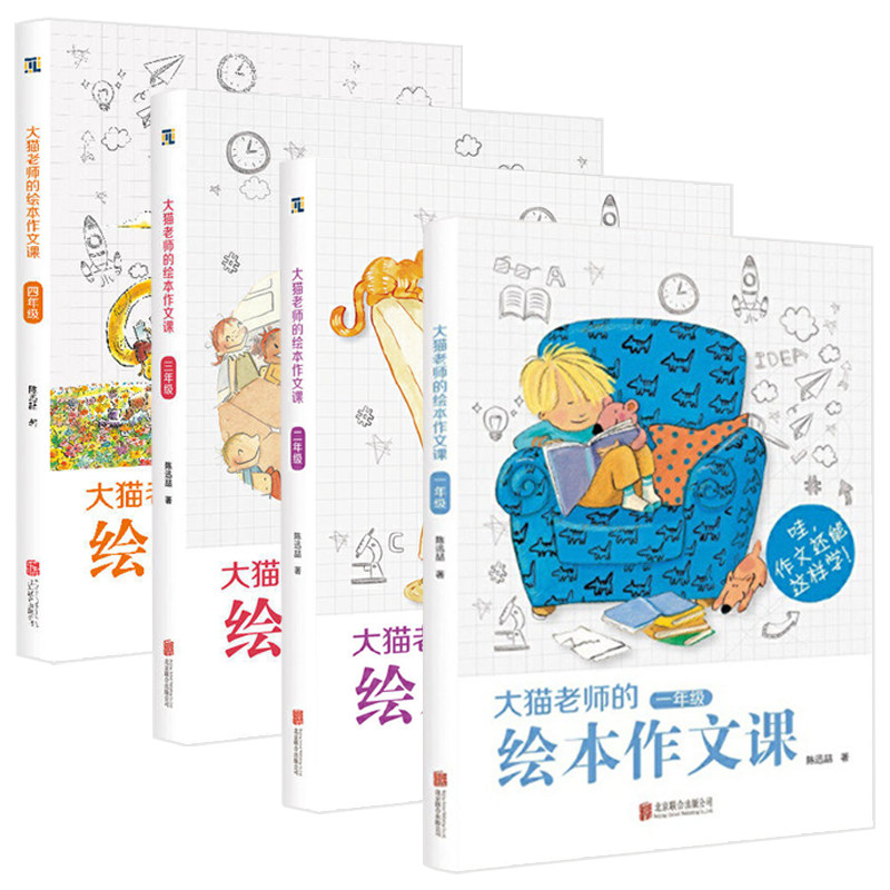大猫老师的绘本作文课全套四册 北京联合出版公司