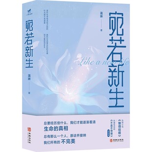 宛若新生 蔼琳著正版 北京联合出版公司